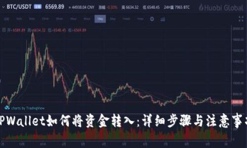 TPWallet如何将资金转入：详细步骤与注意事项
