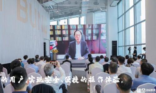 biao ti/biao tibr
guan jianci/guan jianci

虚拟币如何钱包充币：全方位指南

随着区块链技术的发展，虚拟币（或称加密货币）迅速进入公众视野。越来越多的人开始投资和使用比特币、以太坊等虚拟货币，而充币，即向钱包中转入虚拟币，则成为了用户的重要需求。本文将深入探讨虚拟币如何进行钱包充币的过程，并提供关于如何安全充币的系统性指导。

充币分为多个步骤，用户需要合理选择钱包、了解不同的充币方式并确保操作的安全性。本文将综合这些要素，为读者提供实用的建议。

什么是虚拟币钱包？

虚拟币钱包是一个数字化的工具，可以存储和管理用户的加密货币。与传统银行账户不同，虚拟币钱包并不存储实际的货币，而是保存用户的公钥和私钥，这些信息用于进行交易和访问持有的资产。

虚拟币钱包分为热钱包和冷钱包。热钱包通常是在线的，方便快速交易，但安全性较低，容易受到网络攻击。冷钱包则是离线存储，安全性高，但使用时不便。用户需要根据自己的需求选择合适的钱包类型。

充币方式概述

进行钱包充币，用户可以选择多种方式。大致而言，常见的充币方式包括：

ul
li从交易所转账/li
li接受他人的转账/li
li购买虚拟币/li
li通过挖矿获得/li
/ul

从交易所转账

使用这个方法时，用户需要先在一个支持虚拟币交易的交易所开设账户，完成身份验证后，才能进行资金的充值和交易操作。

具体步骤如下：

ol
li登录交易所账户。/li
li在“充币”页面选择要转入的钱包地址和要转入的币种。/li
li根据所选虚拟币，复制对应的钱包地址。/li
li在您的钱包软件中，将要充入的币种发送至这个地址。/li
li等待交易确认，查看是否到账。/li
/ol

接受他人的转账

用户往往会选择将虚拟币发送到他们的朋友或家人创建的钱包。此时，用户只需给出他们的钱包地址，待对方完成转账即可。

实施流程相对简单：

ol
li告知对方您的钱包地址。/li
li待对方确认费用和操作后，将资金发送给您。/li
li检查您钱包的余额，确认收到转账。/li
/ol

购买虚拟币

如果用户希望通过现金购买虚拟币，许多线上和线下的交易平台都支持这种服务。用户需要注册账户并完成身份验证，然后选择相关的支付方式（如信用卡、银行转账等）进行购买。

购买步骤通常为：

ol
li选择购买的虚拟币种类，并输入购买金额。/li
li选择支付方式，确认支付。/li
li完成购买后，虚拟币会自动转入您的钱包。/li
/ol

通过挖矿获得

挖矿是获取虚拟币的另一种方式，主要适用于像比特币这样的加密货币。用户需要特定的硬件、软件和一定的技术突破，但成功后，用户将能定期赚取虚拟币。

挖矿可分为：

ol
li独立挖矿/li
li加入矿池挖矿/li
/ol

无论哪个选择，完成后挖矿获得的虚拟币可以转入个人的钱包中。指定钱包地址便于管理和查看个人资产。

充币注意事项

在进行任何类型的钱包充币操作时，用户应特别关注以下几点：

ul
li确保地址准确：任何输入错误的钱包地址都可能导致资产丢失，无法恢复。/li
li网络安全：在公用Wi-Fi网络中进行充币操作存在极高风险，应确保网络安全。/li
li保持软件更新：钱包软件的更新有助于修复漏洞，确保安全。/li
li必须妥善保管私钥：私钥是通向钱包的唯一凭证，切勿轻易泄露他人。/li
/ul

相关问题

1. 如果充币失败，我该怎么办？

充币失败的原因可能有多种，例如网络拥堵、钱包地址错误或其他技术问题。遇到这种情况，用户应首先检查交易状态，并确认币种的转账是否完成。

如果交易仍处于待处理状态，用户可以耐心等待一段时间，通常等待时间在几分钟至几小时不等。若长时间未到账，用户应联系交易所或区块链网络支持。

若地址错误，资产很可能已经被冻结，无法再次找回。在这样的情况下遵循各方的注意事项，预防未来问题的发生。

2. 如何选择合适的虚拟币钱包？

选择合适的虚拟币钱包取决于用户的需求和使用场景。首先，钱包的安全性是最重要的考虑因素。

对于高频交易用户，热钱包可能更合适，而对于长期持有者，冷钱包则是更加安全的选择。

其次，功能和用户体验也需考虑。例如，一些钱包提供内置交易所功能，可以直接交易，方便快捷。此外，用户需检查钱包是否支持自己想要的币种。

最后，钱包的隐私政策也不容忽视。选用知名度高、评价良好的钱包，可以面对更全面的安全保障。

3. 为什么我需要了解区块链技术？

深入了解区块链技术对于任何虚拟币用户来说都是必要的，因为区块链是支撑所有虚拟币交易的基础。理解这一技术的核心概念，例如去中心化和共识算法，将有助于用户在使用虚拟币的过程中降低风险。

此外，了解区块链技术有助于识别潜在的欺诈行为以及不良的投资决策。用户能够更好地评估项目的潜力，选择投资于真正有价值的虚拟币。

4. 如何安全地管理虚拟币资产？

保护虚拟币资产的安全至关重要。用户可通过以下方式确保安全管理：

ul
li确保钱包安全性：使用有良好口碑和安全认证的钱包，进行定期的软件升级。/li
li启用二次验证：许多钱包和交易所支持双重身份验证，这可显著提升账户安全性。/li
li备份私钥：定期备份并妥善保存私钥，不保存在联网的设备中。/li
li避免分享帐户信息：切勿与他人分享自己的钱包地址和私钥。/li
/ul

通过合理的规划和高效的管理，用户能够更安心地进行虚拟币充币及投资。 

综上所述，虚拟币充币虽然流程简单，但也存在诸多需要注意的细节。希望上述内容能够帮助到正在探索虚拟币充币的用户，实现安全、便捷的操作体验。