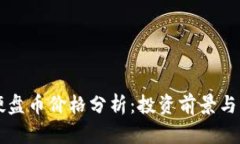 虚拟币硬盘币价格分析：