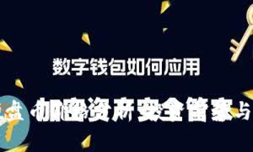 虚拟币硬盘币价格分析：投资前景与市场动态