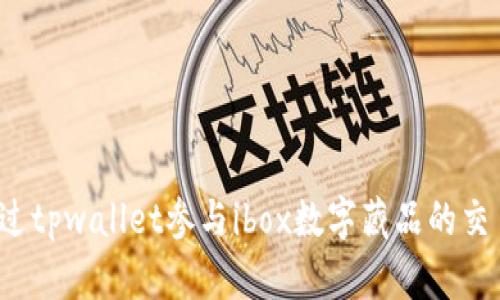  如何通过tpwallet参与ibox数字藏品的交易与管理
