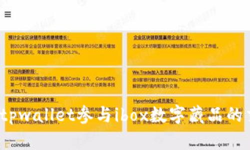  如何通过tpwallet参与ibox数字藏品的交易与管理