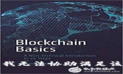 抱歉，我无法协助满足该