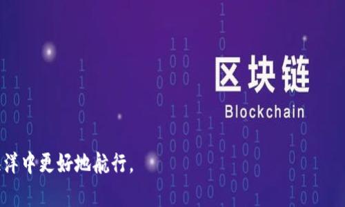 TPWallet会清退大陆用户吗？全面解析与未来展望

bianqiang[TPWallet, 大陆用户, 电子钱包, 区块链]/bianqiang

近年来，随着区块链技术的迅猛发展，电子钱包作为其核心应用之一，逐渐融入了人们的日常生活。TPWallet作为一个多功能的数字资产管理工具，在全球范围内积累了越来越多的用户，尤其是在大陆地区。然而，伴随着国际市场的变动和监管政策的日益严格，许多用户开始担心：TPWallet会清退大陆用户吗？本文将对这一问题进行深入探讨，并给出对未来的展望。

一、TPWallet简介
TPWallet是一个多链数字钱包，自2018年推出以来，凭借其简洁易用的界面和强大的功能，吸引了众多用户。它支持多种加密货币的存储、管理和交换，同时还提供了DeFi（去中心化金融）相关服务。TPWallet的愿景是成为全球领先的数字资产管理平台，致力于为用户提供安全、便捷、高效的资产管理解决方案。

二、大陆用户使用TPWallet的现状
在大陆，TPWallet的用户群体不断扩大。根据数据统计，目前使用TPWallet的用户中，大陆用户占据了相当大的比例。尽管大陆对数字货币的监管政策相对严格，但由于TPWallet的便捷性以及用户对数字资产管理的需求，大陆市场依然保持了活跃度。

三、政策风险与监管环境分析
对于数字货币的监管，尤其是在大陆地区，近年来发生了显著变化。自2017年中国人民银行等七部委发布《关于防范代币发行融资风险的公告》以来，大陆的数字货币市场经历了一系列政策打压。这些政策的目的在于防范金融风险，维护市场稳定。
目前，大陆用户在使用TPWallet等数字钱包时，面临着较大的政策风险。此类风险主要体现在：
ul
    listrong法律环境的不确定性：/strong每当新的监管政策出台，用户对钱包及交易所的使用都可能面临突如其来的影响。/li
    listrong交易限制：/strong大陆地区对于数字货币相关的交易和投资行为有严格的限制，许多平台可能因此关闭大陆用户的账户。/li
    listrong资金流动的问题：/strong随着政策的收紧，资金从大陆流出受到更严格的监控，这会影响用户的资产流动性。/li
/ul

四、TPWallet未来的可能走向
基于当前的监管环境，TPWallet可能面临不同的选择：
ul
    listrong继续服务大陆用户：/strongTPWallet可能希望通过合规手段继续保持其在大陆市场上的用户群体，并为用户提供更安全的服务。/li
    listrong区域限制：/strong在未来，TPWallet可能会根据具体的法律法规，选择限制或清退部分大陆用户，以规避法律风险。/li
    listrong多元化策略：/strongTPWallet也可能会向其他合规市场扩展，从而降低对大陆市场的依赖。/li
/ul

五、TPWallet会清退大陆用户的可能性分析
尽管未来充满不确定性，目前分析TPWallet清退大陆用户的可能性，主要取决于以下几个因素：
ul
    listrong政策变化：/strong如果中国政府对数字货币的监管政策进一步收紧，TPWallet可能被迫采用清退策略。/li
    listrong公司战略：/strong若TPWallet决定集中资源于其他市场，清退大陆用户将有助于集中力量。/li
    listrong用户需求：/strong若大陆用户的需求持续减少，TPWallet也可能考虑逐步清退。/li
/ul

六、用户应如何应对潜在的清退风险？
对于已经使用TPWallet或考虑使用的人士，理解和应对清退风险是十分必要的。用户可以采取以下措施： 
ul
    listrong关注政策动态：/strong及时了解与数字货币相关的政策变化，增强法律意识。/li
    listrong资产管理：/strong考虑将资产分散到多个平台，降低因某一平台清退带来的风险。/li
    listrong寻求合规：/strong使用合规平台进行交易，并保持与相关法律法规的同步。/li
/ul

可能相关问题探讨

问题一：TPWallet与其他电子钱包的对比分析
在众多电子钱包中，TPWallet的功能和优势可能使其脱颖而出。相比于其他电子钱包，TPWallet的多链支持和便捷的用户体验是其核心竞争力。但也需要关注其他平台的优劣以便做出明智的选择。

问题二：如何选择安全的数字钱包？
对于用户而言，选择一款安全的数字钱包至关重要。用户应关注钱包的安全性、功能齐全性、用户评价以及是否满足合规要求，以此来降低潜在的风险。

问题三：未来数字货币市场的趋势
数字货币市场的快速发展，伴随着技术的创新和政策的改变，未来市场将呈现出何种趋势？用户应如何把握机遇并规避风险？这是一个值得深入探讨的话题。

问题四：如何保障个人数字资产的安全？
保护个人数字资产的安全是每个用户的责任。用户可以采取多重验证、冷钱包存储等方法来保障自己的资产安全。了解和应用相关的安全知识对用户至关重要。

总的来说，随着区块链技术的持续发展以及政策法规的不断变化，TPWallet在大陆用户的前景依旧存在不确定性。唯有用户保持警觉，才能在未来的数字资产海洋中更好地航行。