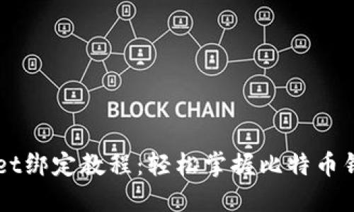 中本聪TPWallet绑定教程：轻松掌握比特币钱包的使用技巧