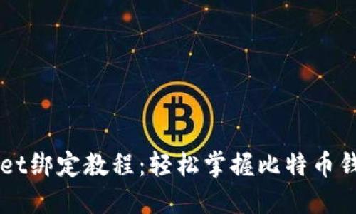 中本聪TPWallet绑定教程：轻松掌握比特币钱包的使用技巧