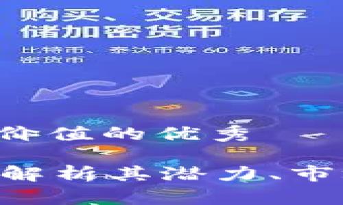 思考一个符合且有价值的优秀

“虚拟币CVNT：全面解析其潜力、市场表现与投资策略”