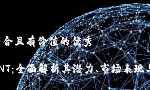 思考一个符合且有价值的优秀

“虚拟币CVNT：全面解析其潜力、市场表现与投资策略”