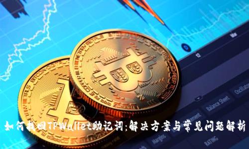 如何找回TPWallet助记词：解决方案与常见问题解析