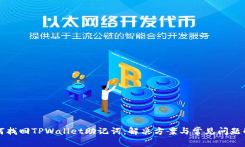 如何找回TPWallet助记词：解决方案与常见问题解析
