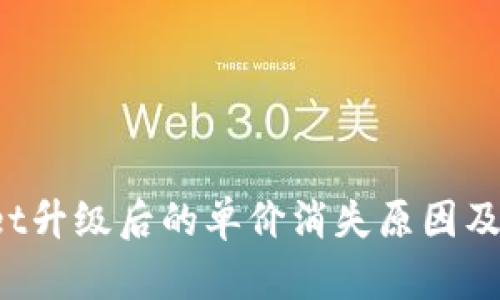  TPWallet升级后的单价消失原因及应对策略
