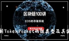 深入解析TokenPocket的链类型及其使用场景
