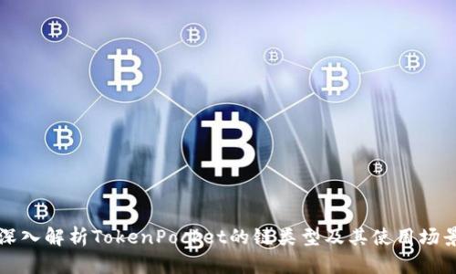 深入解析TokenPocket的链类型及其使用场景