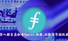 深入探索虚拟币Panda：机遇、风险与市场现状