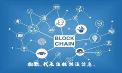 抱歉，我无法提供该信息。