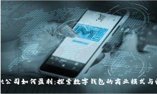TPWallet公司如何盈利：探索数字钱包的商业模式与收益来源