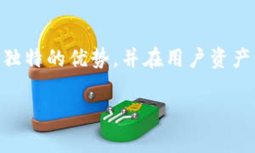   狐狸TPWallet之间如何互转：详细指南与常见问题解答 / 
 guanjianci 狐狸, TPWallet, 数字货币, 互转 /guanjianci 

### 引言

随着数字货币的日益普及，用户对数字货币钱包的选择和使用也越来越多。这些钱包不仅提供了便利的交易方式，还允许用户在不同平台和账户之间进行资金的流转。在这个背景下，狐狸钱包（MetaMask）和TPWallet逐渐受到很多用户的青睐。这篇文章将深入探讨狐狸钱包与TPWallet之间的互转流程，帮助用户更好地理解和使用这两种钱包。

### 什么是狐狸钱包和TPWallet？

#### 狐狸钱包（MetaMask）

狐狸钱包是一个广泛使用的以太坊钱包，允许用户管理以太坊及其代币（ERC-20）。它不仅是一个浏览器扩展，也是一个移动应用，为用户提供了方便的界面。通过狐狸钱包，用户可以轻松连接到以太坊网络、进行智能合约交易、参与去中心化金融（DeFi）项目等。

#### TPWallet

TPWallet则是一个多链钱包，支持多种区块链资产。与狐狸钱包不同的是，TPWallet不仅支持以太坊及其代币，也支持其他公链的数字资产如比特币、波场等。TPWallet为用户提供了完整的资产管理功能，以及丰富的DApp访问能力，使得用户能够方便地进行资产转移和交易。

### 狐狸钱包与TPWallet之间互转的必要性

在数字货币投资过程中，用户常常需要在不同钱包之间进行资金的转账和交易。狐狸钱包和TPWallet各自拥有独特的优势和功能，因此了解如何在这两个钱包之间进行资金互转十分重要。

首先，不同钱包之间的互转能够帮助用户在不同的网络和生态系统中充分利用各自的优势。例如，一些特定的DeFi项目可能只在以太坊生态系统中运营，而某些新的令牌可能只在多链钱包中发布。其次，资金互转也能有效管理投资风险，比如在市场波动时，用户可以根据实时情况调整资产配置。

### 狐狸钱包与TPWallet的互转步骤

#### 步骤一：准备工作

在开始互转之前，需要确保您已经下载并安装了狐狸钱包与TPWallet，并完成了基本的设置。确保您的账户安全且有足够的余额。

#### 步骤二：从狐狸钱包向TPWallet转账

1. **打开狐狸钱包**：登录到您的狐狸钱包账户。
2. **选择资产**：在资产列表中选择您希望转账的数字货币（如ETH或ERC-20代币）。
3. **点击‘发送’**：在资产页面，点击“发送”按钮。
4. **填写TPWallet地址**：在接收方地址中输入您TPWallet的地址，务必确认该地址准确无误，以避免资金丢失。
5. **确认转账金额**：输入您希望转账的金额。
6. **确认交易**：查看转账信息，然后确认发送。系统会提示您支付一部分手续费，这笔费用通常是网络操作费用，请确保您的狐狸钱包中有足够的ETH用于支付这部分费用。
7. **完成转账**：提交后，您可以在交易记录中查看转账状态。

#### 步骤三：从TPWallet向狐狸钱包转账

1. **打开TPWallet**：登录到TPWallet账户。
2. **选择资产**：找到您希望转账的数字货币，并确认它支持向以太坊地址转账。
3. **点击‘发送’**：在资产页面，点击发送按钮。
4. **输入狐狸钱包地址**：在接收方地址中输入您的狐狸钱包地址。
5. **输入金额**：确认您希望转账的金额。
6. **确认交易**：再次确认转账信息，确保手续费足够，并确认发送。
7. **完成转账**：提交后，可以在TPWallet的交易记录中查看转账状态。

### 常见问题解答

#### 问题1：为什么我的转账没有到账？

在进行转账时，有时用户可能会遇到转账未到账的情况。这通常是由于以下几个原因：

1. **网络拥堵**：数字货币网络在高峰期间可能出现拥堵，延迟转账的确认时间。
2. **手续费不足**：如果您支付的手续费（Gas fee）不足，交易可能会被网络节点拒绝。
3. **地址错误**：确保您输入的接收地址完全正确。如果地址错误，资金可能会丢失，且无法追回。
4. **区块链确认**：某些交易需要多个区块确认才能显示到账，特别是在使用较慢的网络时。

解决方案是在转账后保持耐心，并查看交易记录。如果超过预估的确认时间，您可以使用区块链浏览器查看您的交易状态，确保其在正确的状态下。如果一切正常，您可以尝试重新发送，确保选择合适的Gas fee。

#### 问题2：如何确保转账的安全性？

转账时的安全性至关重要，尤其是在涉及数字资产时。以下是确保转账安全的几项建议：

1. **双重检查地址**：始终确保您输入的接收地址正确无误。复制粘贴地址时也要格外小心，确保没有多余的空格或字符。
2. **使用小额测试**：在进行大额转账前，建议先发送一个小额的转账，以确认流程顺利。
3. **更新软件**：确保您的钱包应用保持最新版本，以享受最新的安全补丁和功能。
4. **防止钓鱼攻击**：不要随意点击不明链接，确保下载钱包只通过官方渠道。

通过上述方法，您可以在进行数字货币转账时提升安全性，避免可能出现的风险。

#### 问题3：转账的手续费如何计算？

转账的手续费通常是根据网络的拥堵情况和钱包的设置而变化的。手续费单位通常为“Gas”，在以太坊网络中，Gas费用由两个部分组成：

1. **Gas Price**：这是您愿意为每个Gas单位支付的价格，单位为Gwei（1 Gwei = 0.000000001 ETH）。在网络繁忙期间，价格会上升，此时，需要支付更高的手续费以确保交易顺利通过。
2. **Gas Limit**：这是您为交易预设的最高Gas使用量。不同的交易类型（如简单转账和智能合约交互）需要的Gas量不同。

在发送交易时，您可以在钱包中自由设置Gas price与Gas limit。钱包通常会自动推荐适当的价格，用户也可以在需要快速确认的情况下选择较高的价格。

#### 问题4：是否可以直接在狐狸钱包和TPWallet之间转账？

资金从狐狸钱包到TPWallet或从TPWallet到狐狸钱包的转账是需要依赖底层区块链网络的。由于这两款钱包支持不同的网络和标准，用户在直接转账时需要进行代币的换算或跨链转账，通常步骤较为复杂。

通常来说，可以使用一些跨链桥或去中心化交易所（DEX）来实现不同区块链之间的代币转移。通过这些服务，用户可以将一种链上的资产换为另一条链的资产，并在同一时间进行直接转账。

### 结论

在数字货币的使用与管理日益普及的今天，理解不同钱包之间的转账流程显得尤为重要。狐狸钱包与TPWallet作为市面上较为流行的数字货币钱包，各自具备独特的优势，并在用户资产管理中发挥了不可或缺的作用。通过本文提供的指南和常见问题解答，希望用户在使用这两种钱包时能够更加安心与顺利。

处理转账过程中的任何疑问，请务必仔细查阅支持文档或寻求相关社区的帮助。

