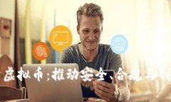 全面整治虚拟币：推动安全、合规与创新的未来