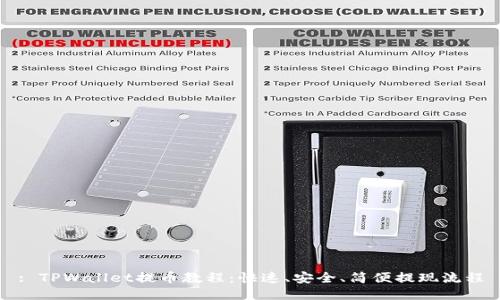 : TPWallet提币教程：快速、安全、简便提现流程