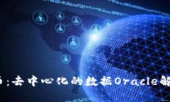 Band虚拟币：去中心化的数据Oracle解决方案探究