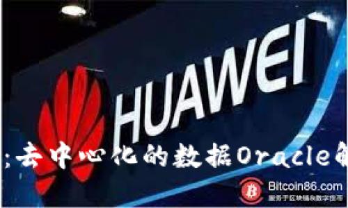 Band虚拟币：去中心化的数据Oracle解决方案探究