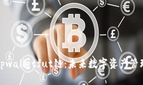全面解析tpwalletfut链：未来数字资产管理的新趋势