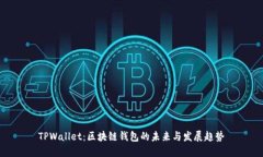 TPWallet：区块链钱包的未来与发展趋势