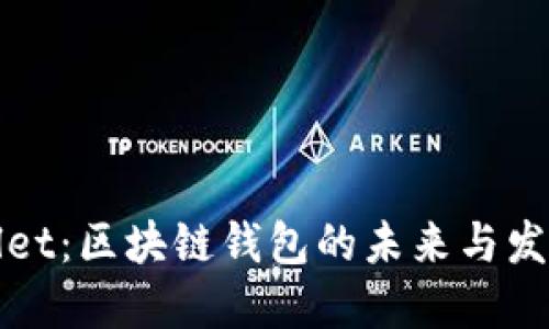 TPWallet：区块链钱包的未来与发展趋势