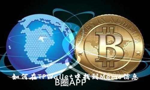 如何在TPWallet中找到Memo信息