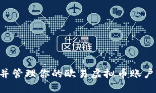 如何选择并管理你的欧易虚拟币账户：全面指南