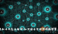 虚拟币钱包全解析：如何安全管理你的数字资产
