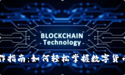 虚拟币操作指南：如何轻松掌握数字货币交易技巧
