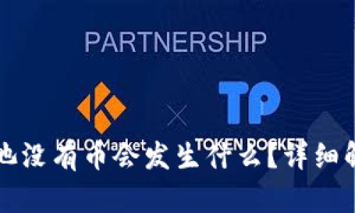 TPWallet资金池没有币会发生什么？详细解析与应对策略