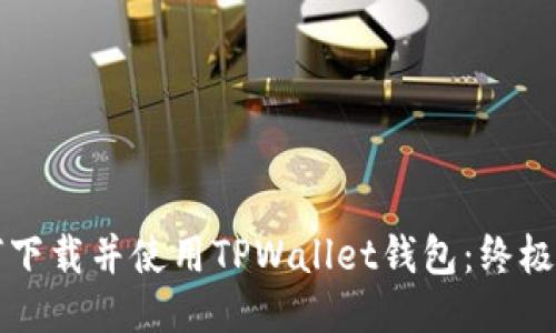 如何下载并使用TPWallet钱包：终极指南