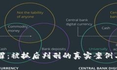 虚拟币犯罪：被抓后判刑的真实案例与法律解析