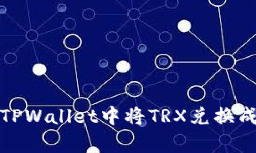 如何在TPWallet中将TRX兑换成以太坊