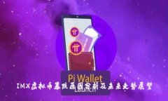 IMX虚拟币暴跌原因分析及未来走势展望