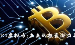 深入了解TKT虚拟币：未来的投资潜力与市场趋势