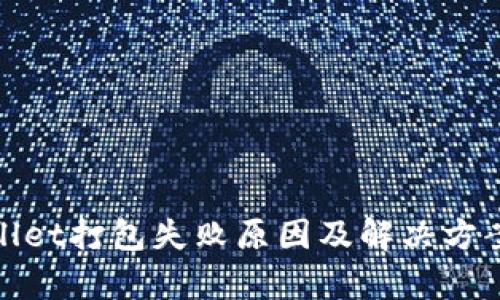 tpwallet打包失败原因及解决方案详解