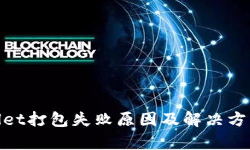 tpwallet打包失败原因及解决方案详解