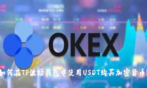 如何在TP波场钱包中使用USDT购买加密货币？