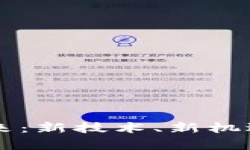 虚拟币的未来：新技术、新机遇与风险分析