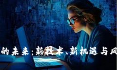 虚拟币的未来：新技术、新机遇与风险分析