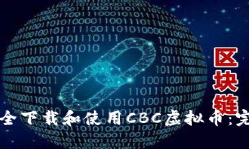 如何安全下载和使用CBC虚拟币：完整指南