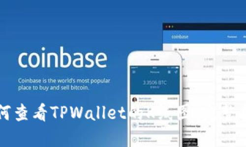 如何查看TPWallet的K线图：完整指南