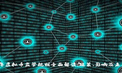 2023年虚拟币监管规则全面解读：政策、影响及未来趋势