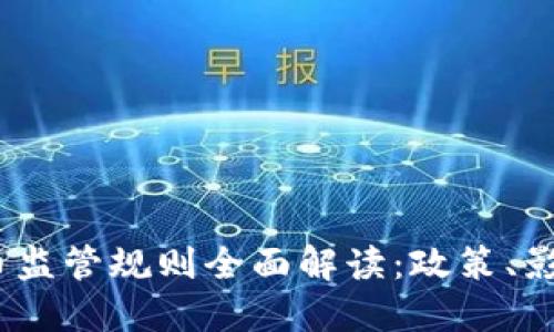 2023年虚拟币监管规则全面解读：政策、影响及未来趋势