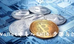 : 如何在TPWallet中导入SHIB：步骤与注意事项详解