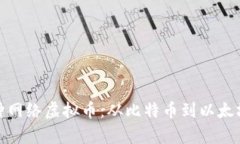 全面解析各种网络虚拟币：从比特币到以太坊的