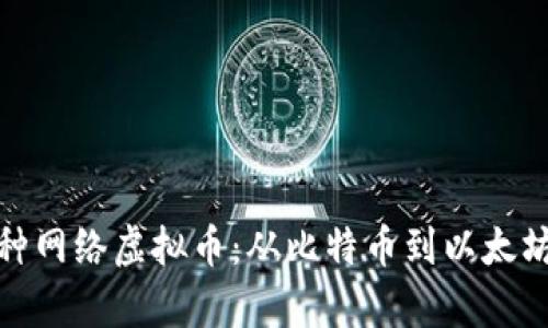 全面解析各种网络虚拟币：从比特币到以太坊的深入探讨
